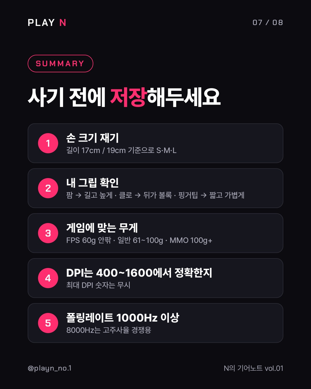 기어노트 vol.01 게이밍 마우스 고르는 법 7번째 카드
