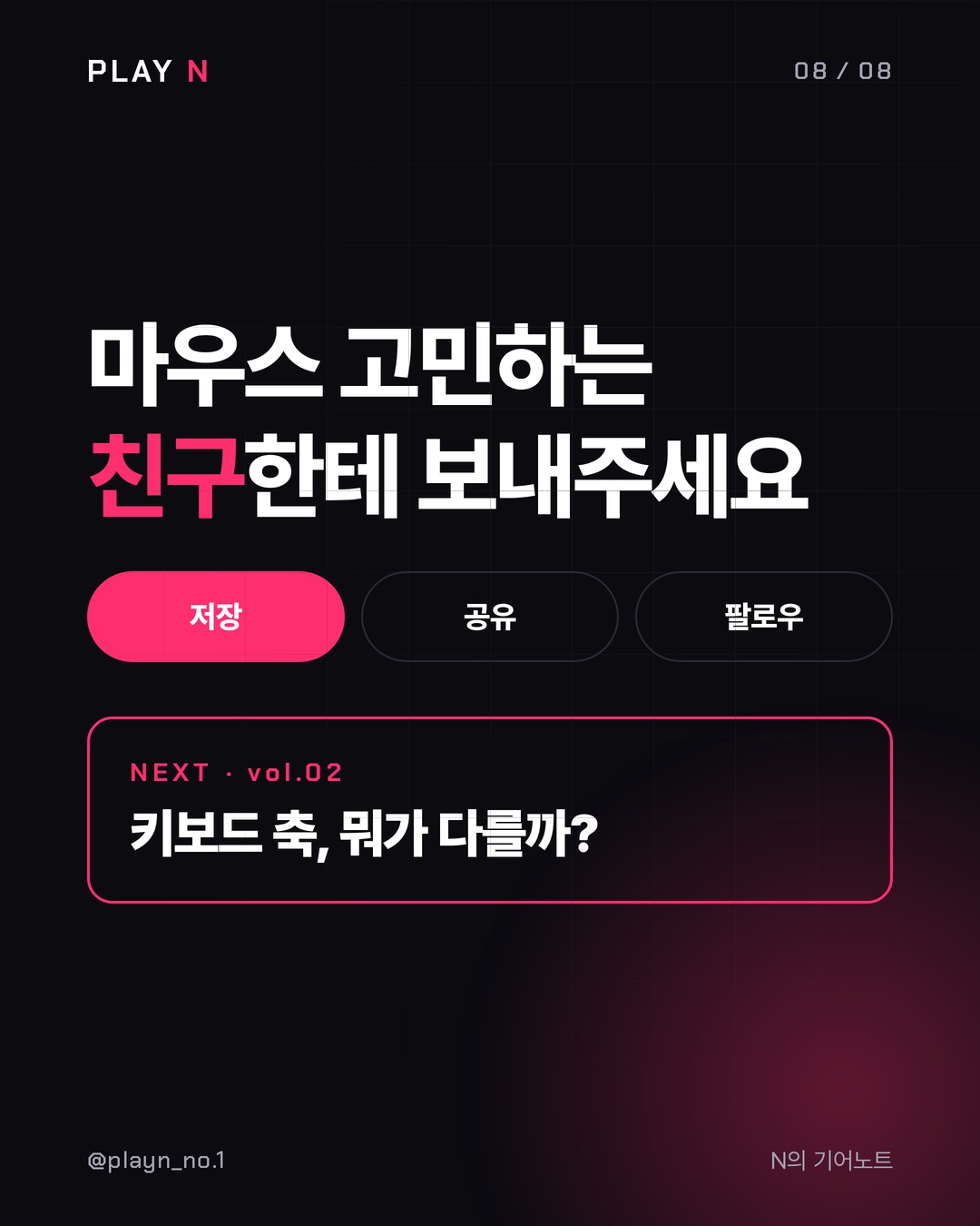 기어노트 vol.01 게이밍 마우스 고르는 법 8번째 카드