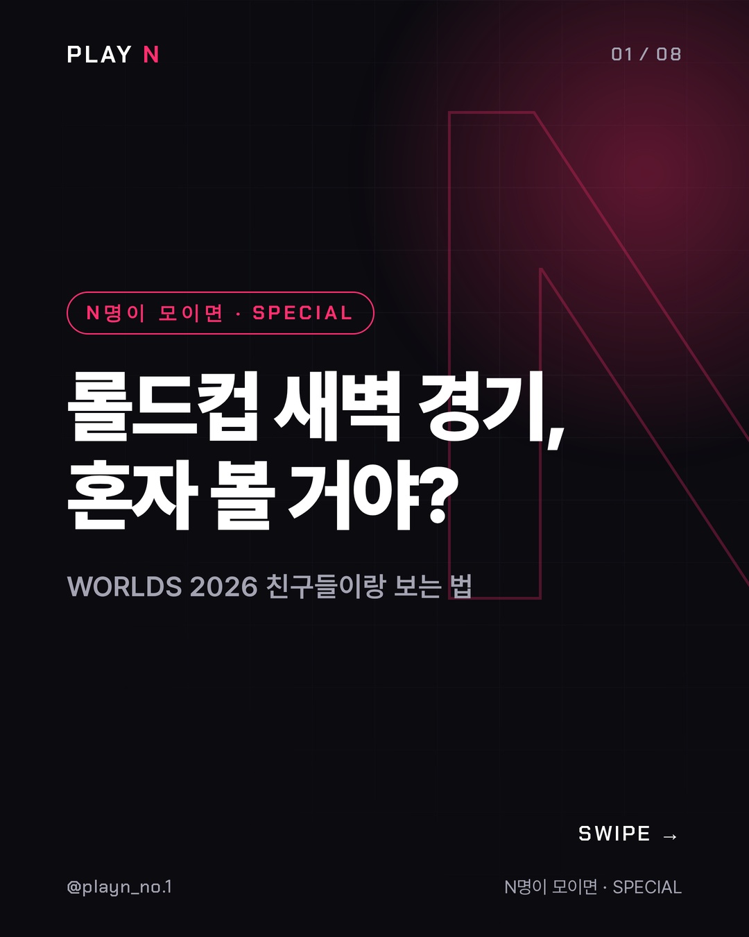롤드컵 2026 관람 가이드 1번째 카드